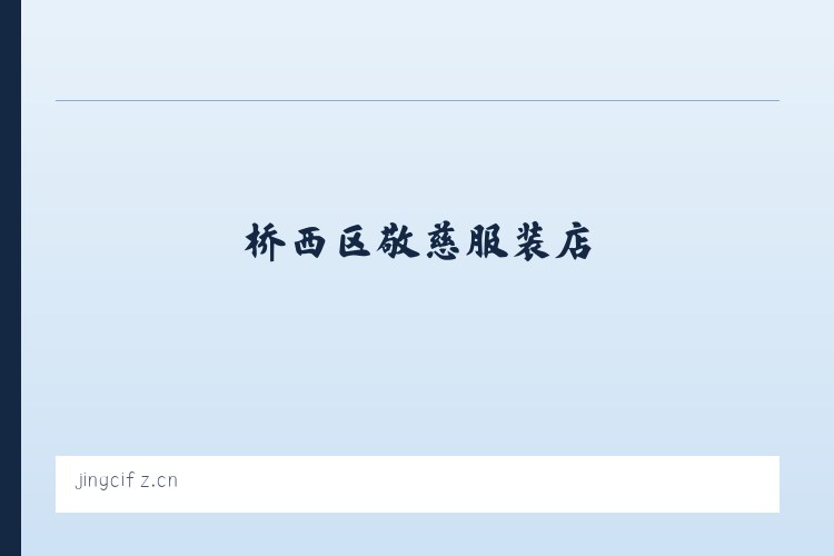 桥西区敬慈服装店 列表图