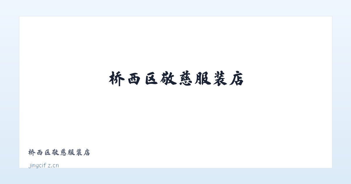桥西区敬慈服装店 主图
