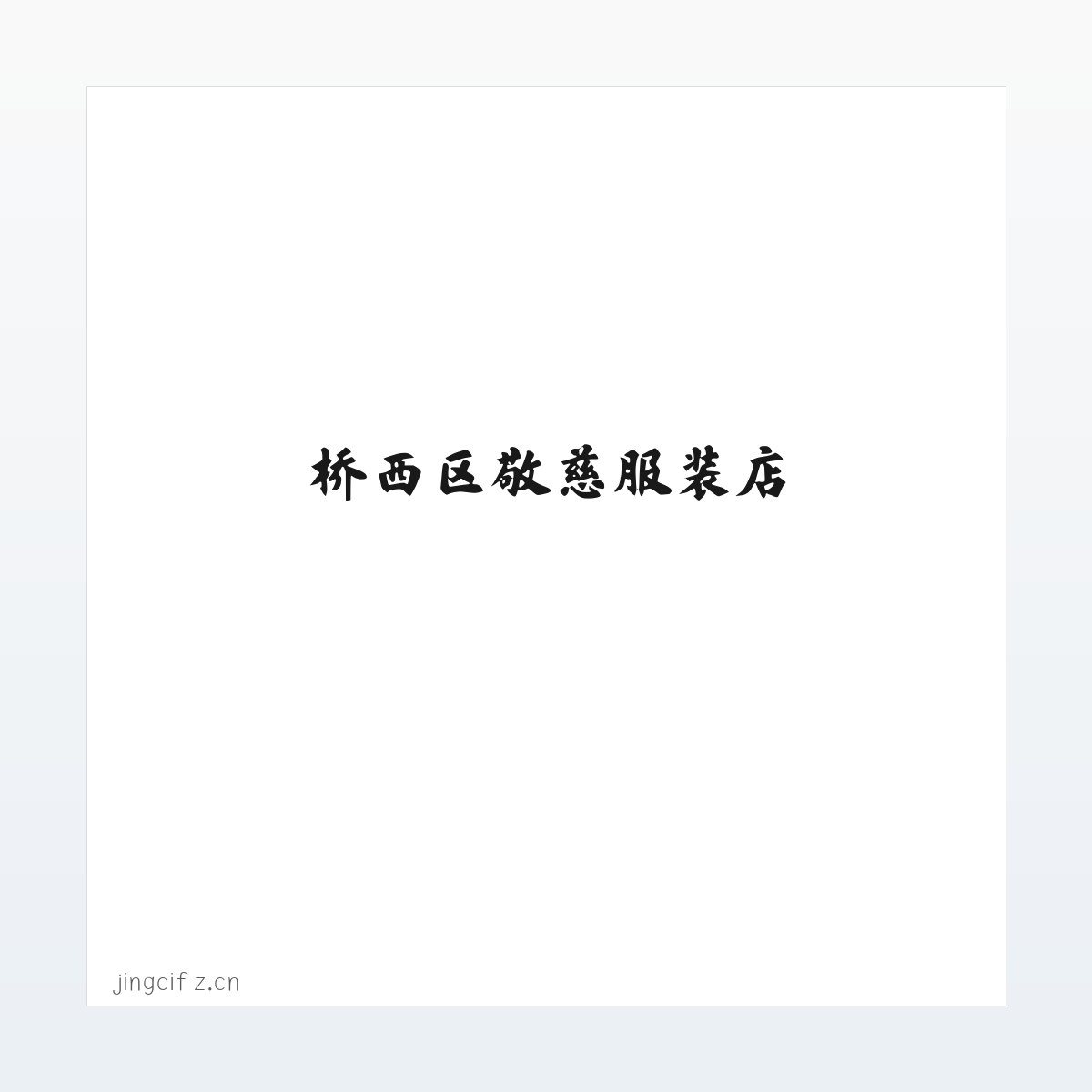 桥西区敬慈服装店 方图
