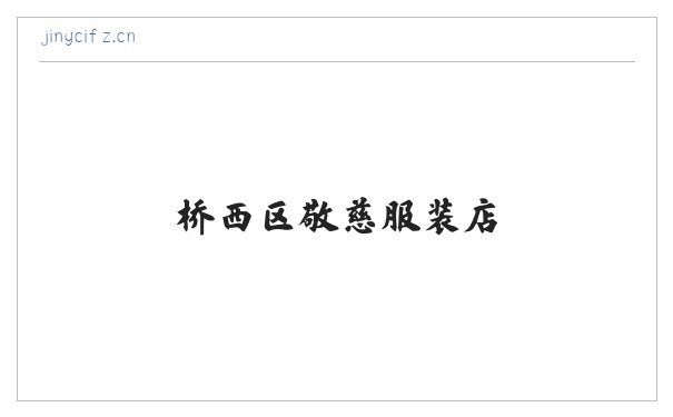 桥西区敬慈服装店 缩略图