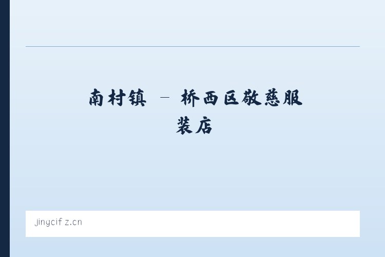 涡北镇 - 桥西区敬慈服装店 列表图