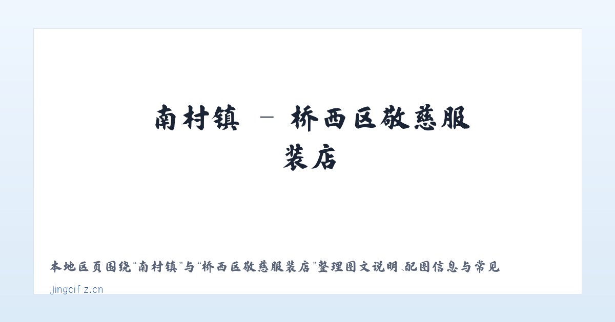 涡北镇 - 桥西区敬慈服装店 主图