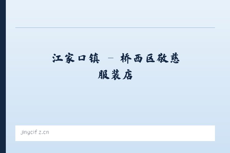 大马村乡 - 桥西区敬慈服装店 列表图