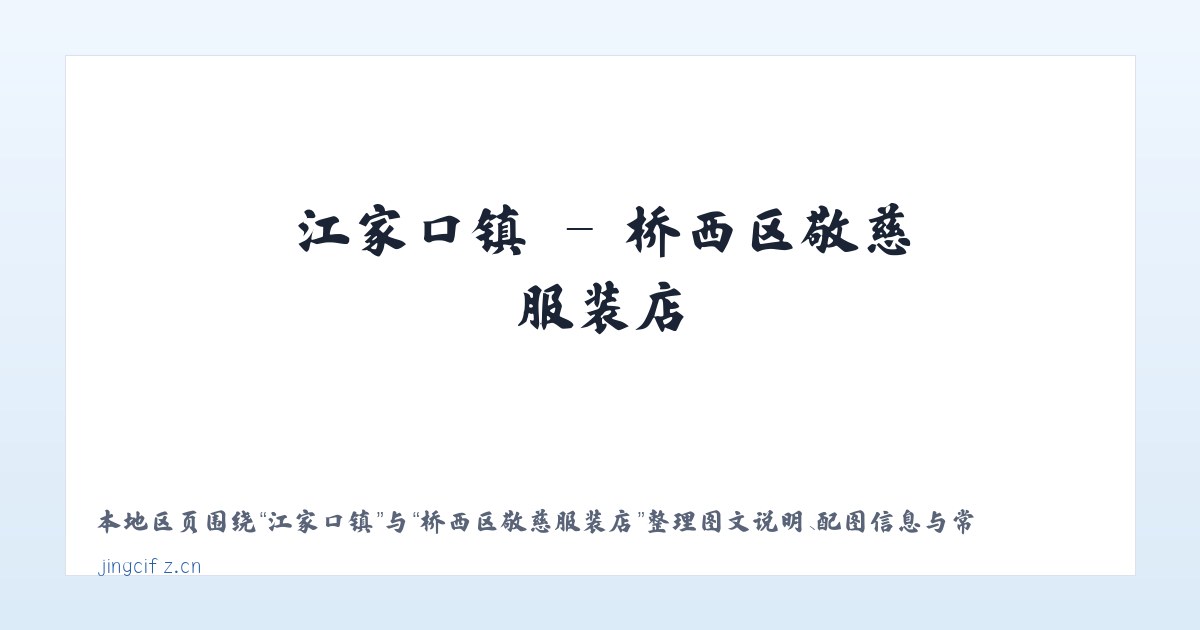 大马村乡 - 桥西区敬慈服装店 主图