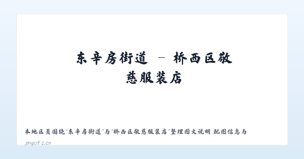 泰山路街道 - 桥西区敬慈服装店 主图