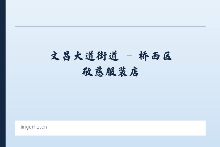 回龙山瑶族乡 - 桥西区敬慈服装店 列表图