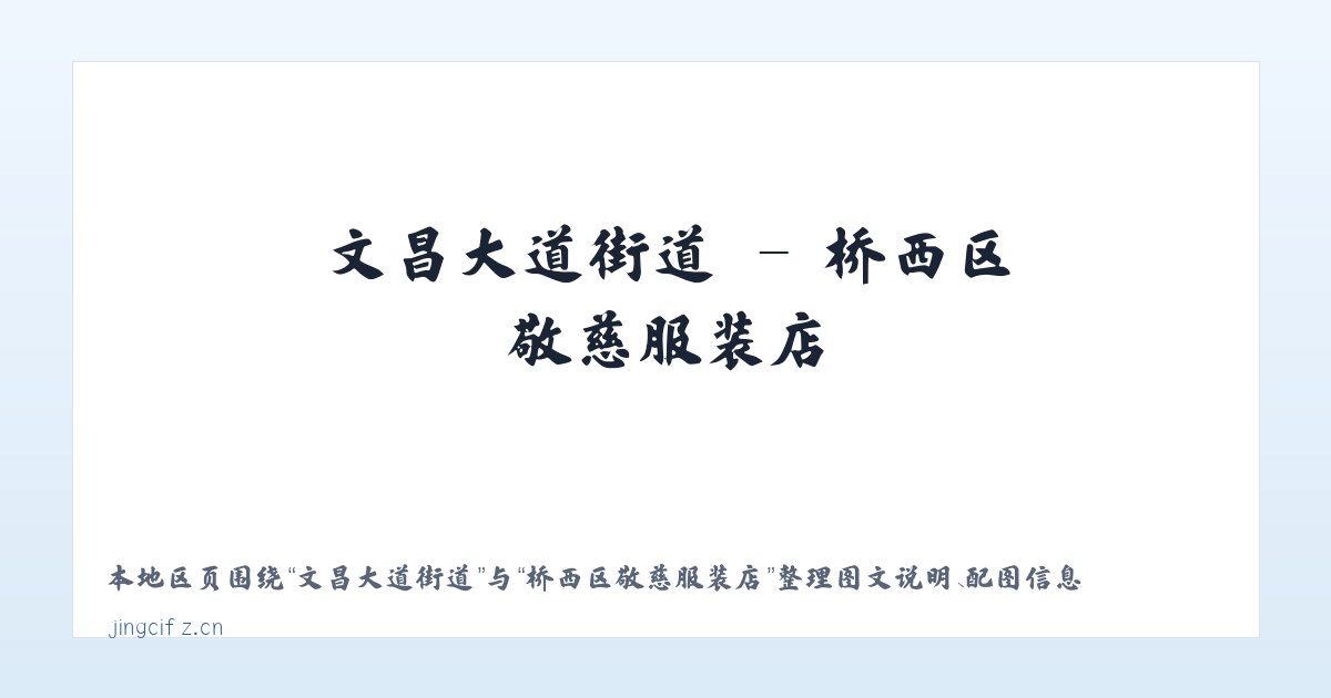 回龙山瑶族乡 - 桥西区敬慈服装店 主图