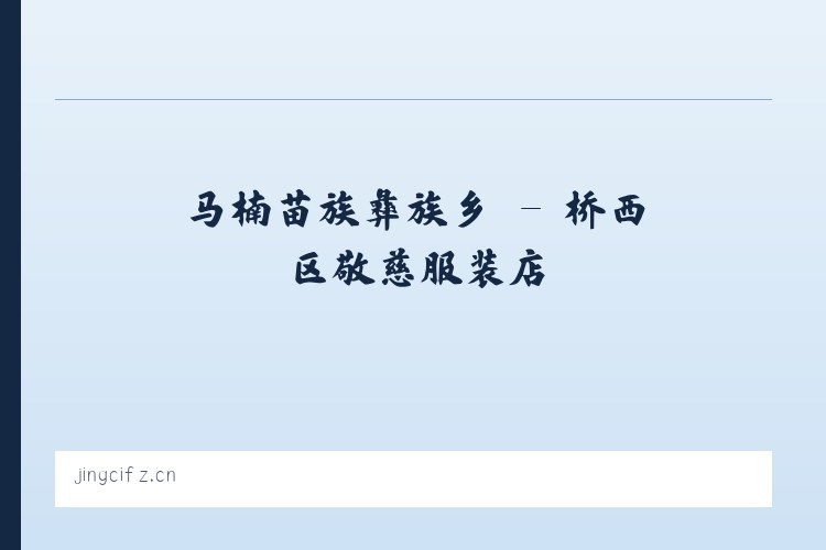 树林彝族苗族乡 - 桥西区敬慈服装店 列表图