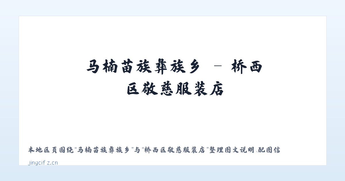 树林彝族苗族乡 - 桥西区敬慈服装店 主图