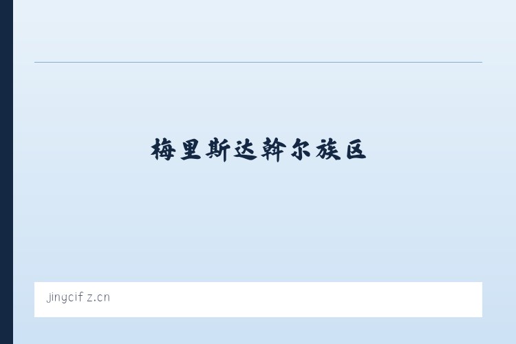 乌兰河硕蒙古族乡 - 桥西区敬慈服装店 列表图