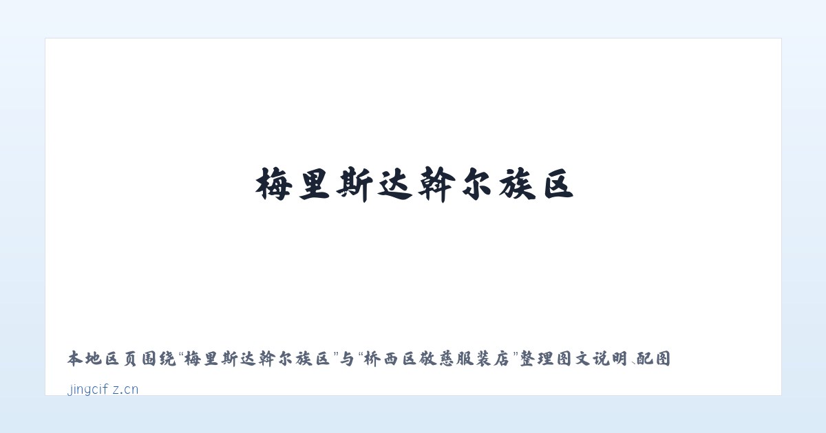 乌兰河硕蒙古族乡 - 桥西区敬慈服装店 主图