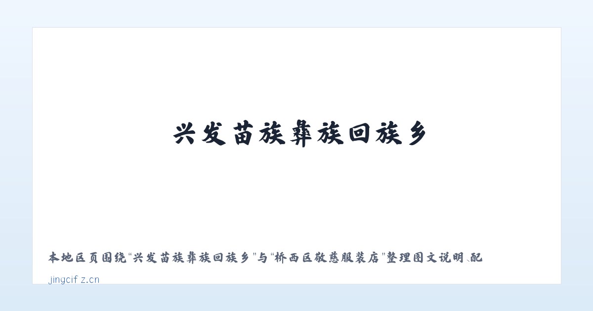 大南沟乌孜别克族乡 - 桥西区敬慈服装店 主图