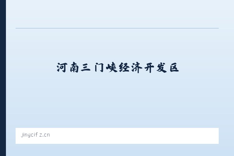 河南三门峡经济开发区 - 桥西区敬慈服装店 列表图