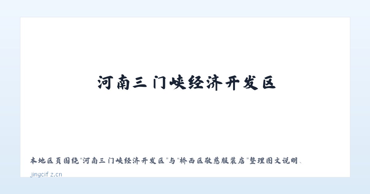 河南三门峡经济开发区 - 桥西区敬慈服装店 主图