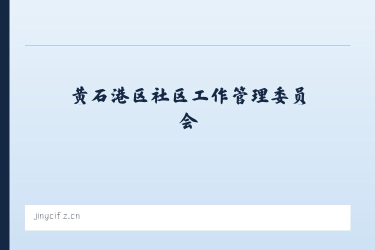 黄石港区社区工作管理委员会 - 桥西区敬慈服装店 列表图