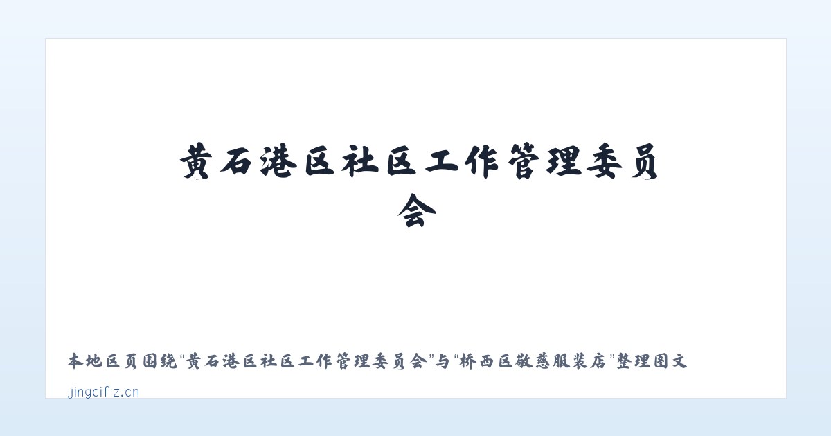 黄石港区社区工作管理委员会 - 桥西区敬慈服装店 主图