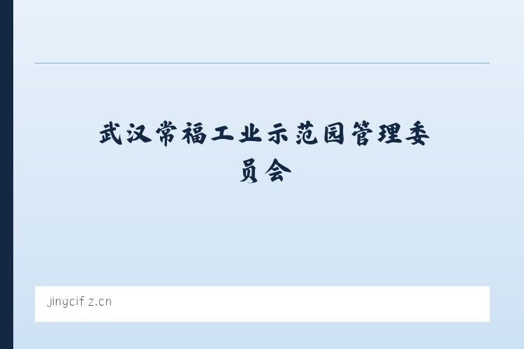 武汉常福工业示范园管理委员会 - 桥西区敬慈服装店 列表图