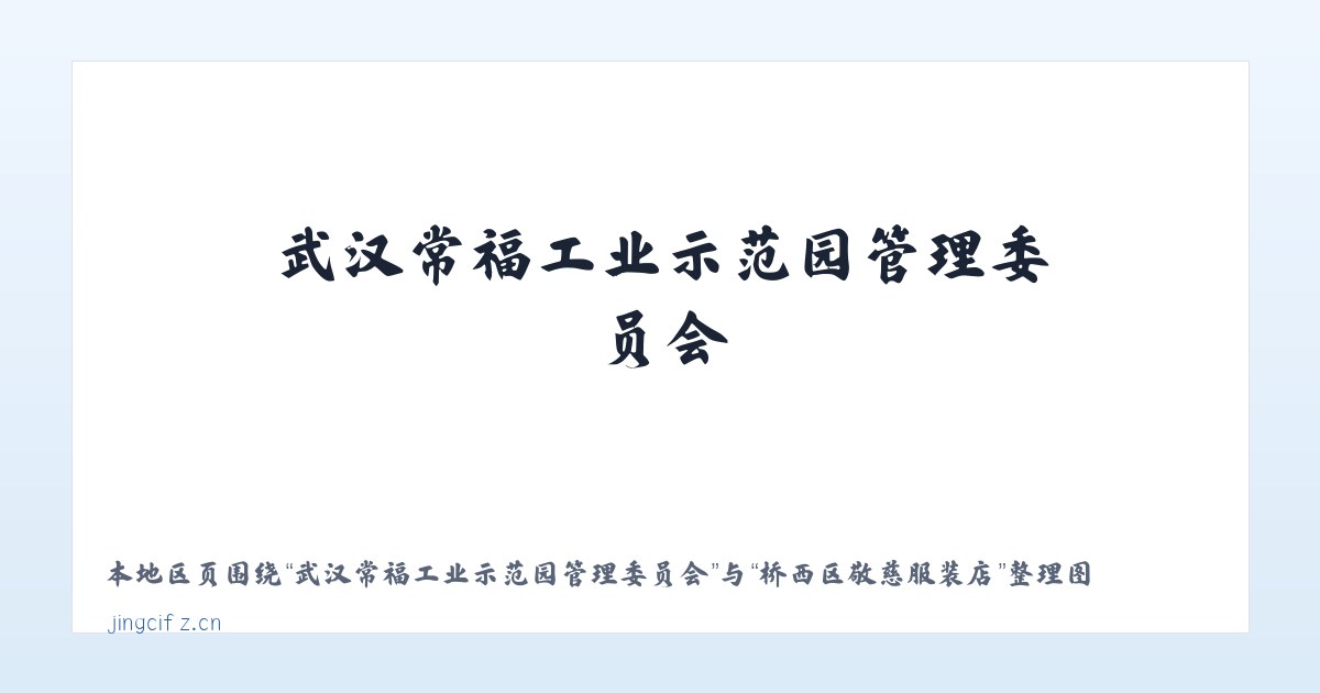 武汉常福工业示范园管理委员会 - 桥西区敬慈服装店 主图