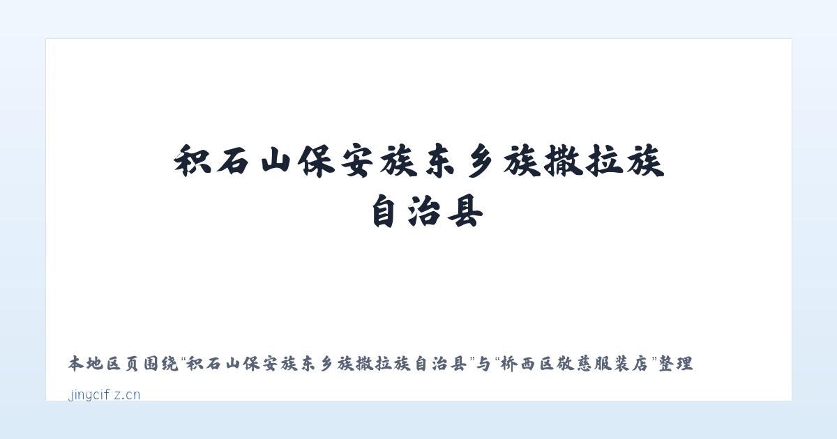 积石山保安族东乡族撒拉族自治县 - 桥西区敬慈服装店 主图