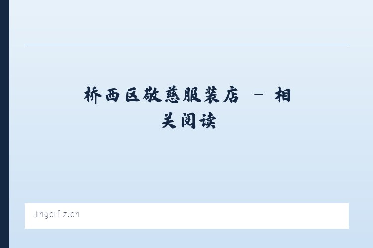 桥西区敬慈服装店 - 相关阅读 列表图
