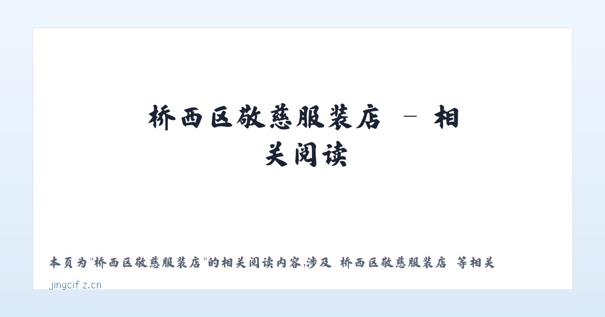 桥西区敬慈服装店 - 相关阅读 主图