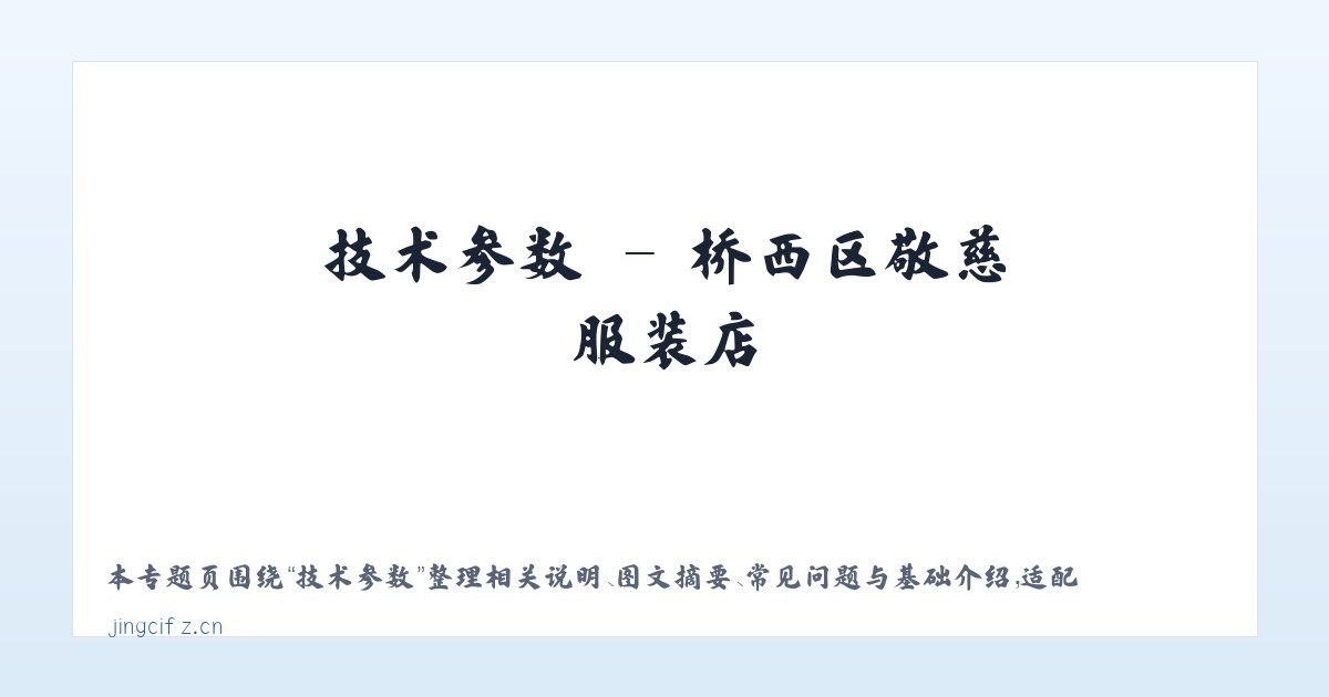应用场景 - 桥西区敬慈服装店 主图