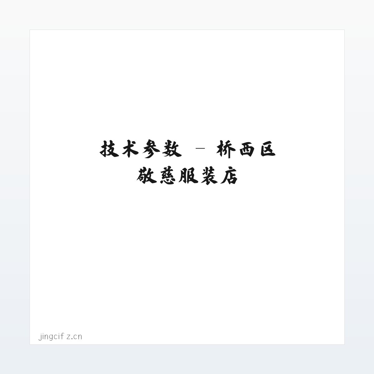 应用场景 - 桥西区敬慈服装店 方图